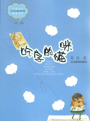 cover image of 吃字的猫咪